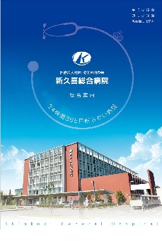 新久喜総合病院パンフレット