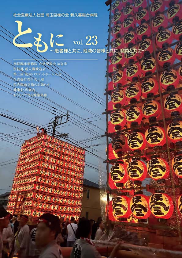 新久喜総合病院広報誌Vol.23