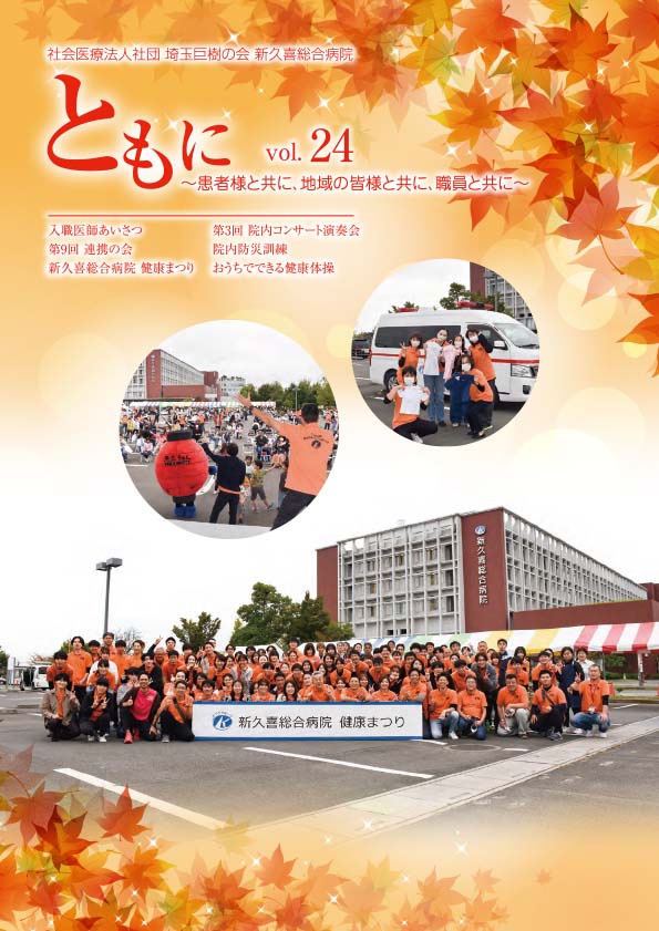 新久喜総合病院広報誌Vol.24