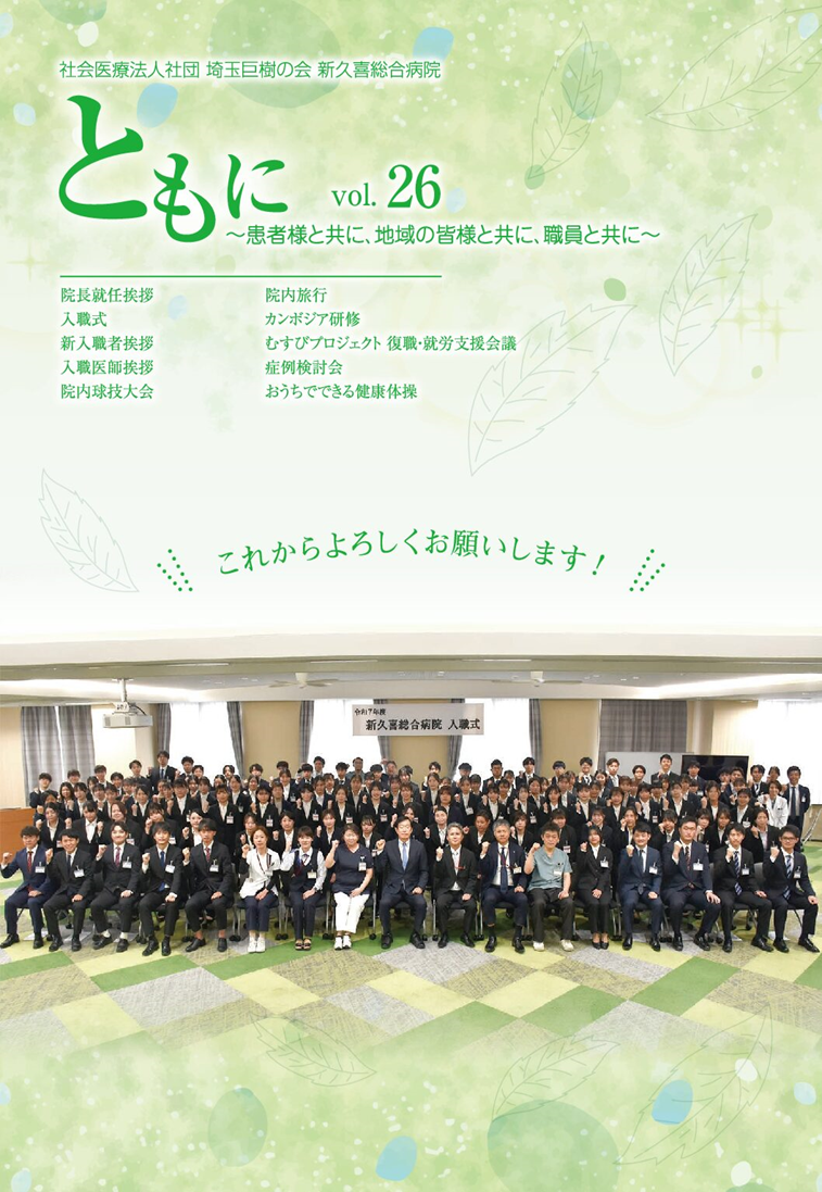 新久喜総合病院広報誌Vol.26