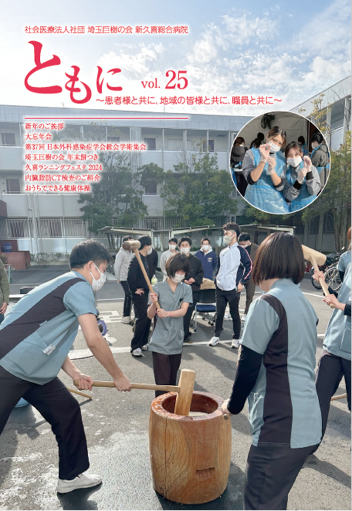 新久喜総合病院広報誌Vol.25