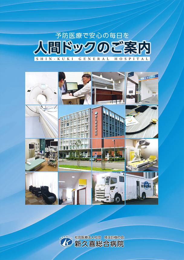 人間ドックのご案内