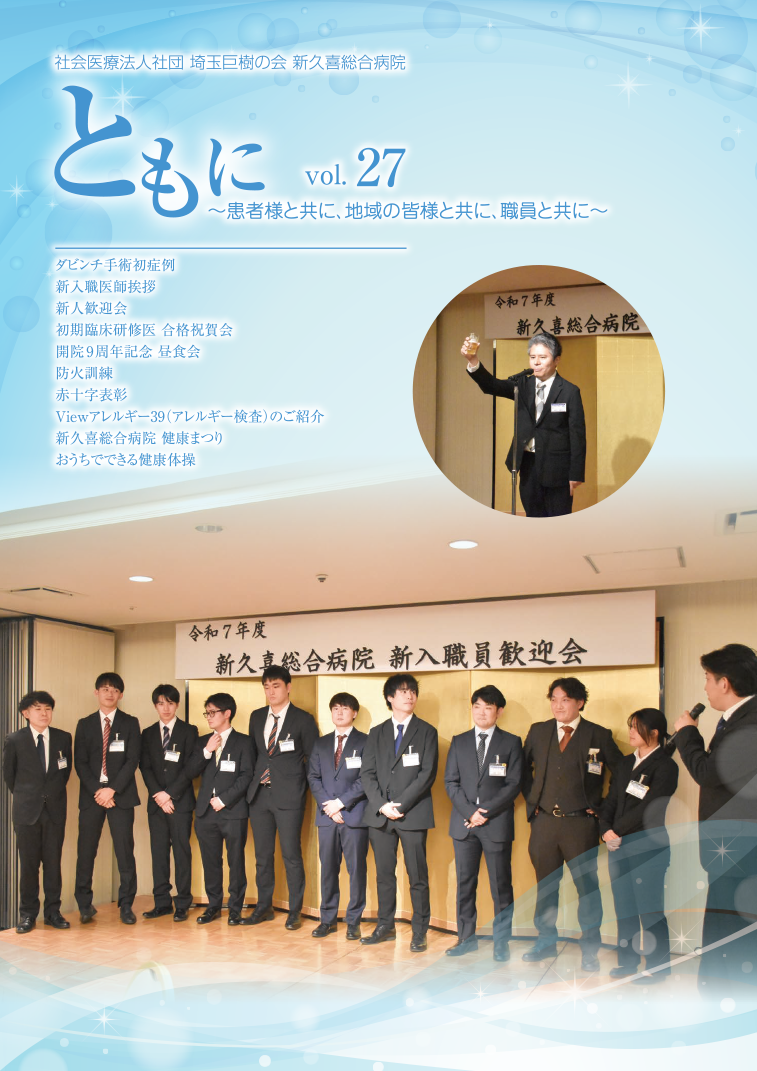 新久喜総合病院広報誌Vol.27
