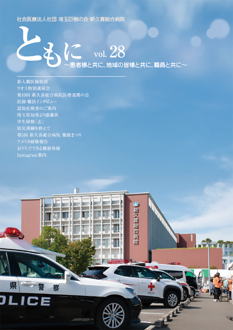 新久喜総合病院広報誌Vol.28