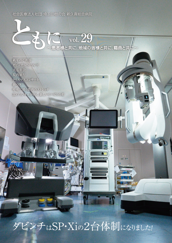 新久喜総合病院広報誌Vol.29