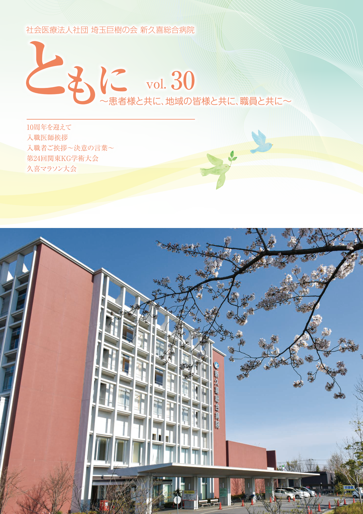 新久喜総合病院広報誌Vol.30