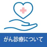 がん診療について