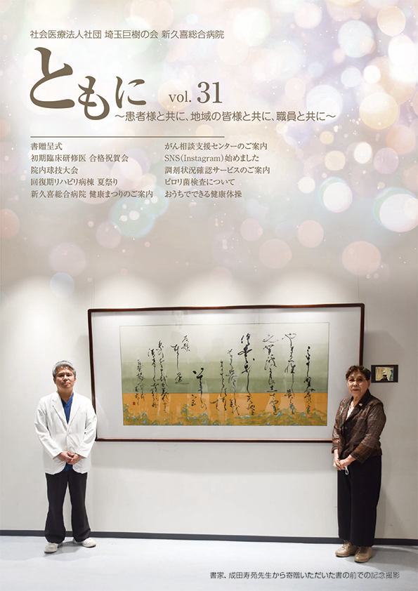 新久喜総合病院広報誌Vol.31